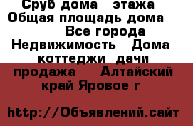 Сруб дома 2 этажа › Общая площадь дома ­ 200 - Все города Недвижимость » Дома, коттеджи, дачи продажа   . Алтайский край,Яровое г.